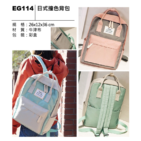 EG114 日式撞色背包